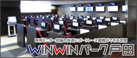 WINWINパーク戸田