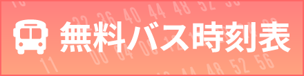 無料バス時刻表