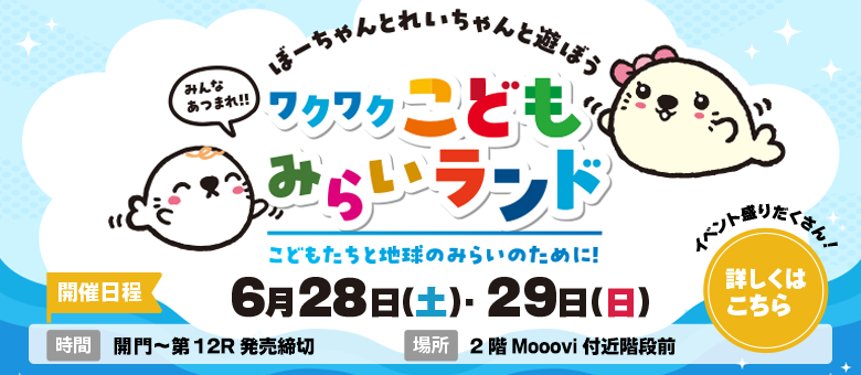 ワクワクこどもみらいランド