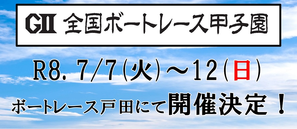 GII甲子園開催決定