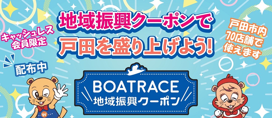 地域振興クーポン