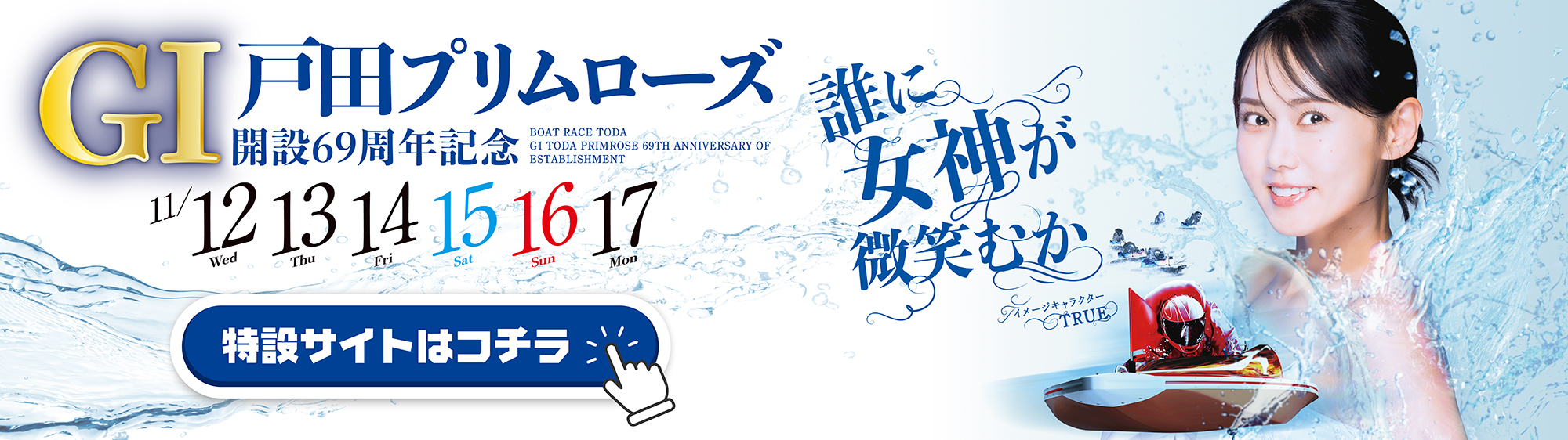 GⅠ戸田プリムローズ開設69周年記念特設サイト