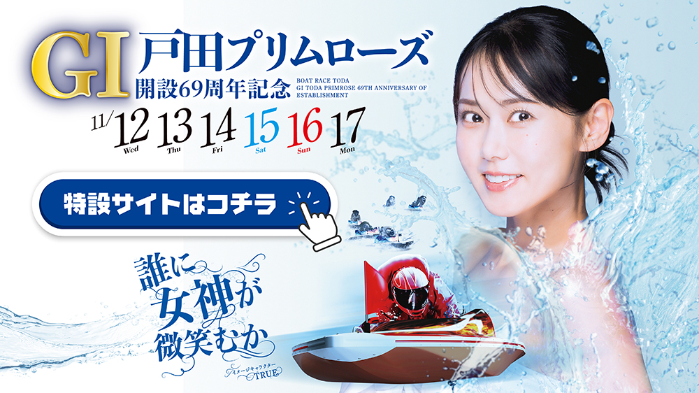 GⅠ戸田プリムローズ開設69周年記念特設サイト