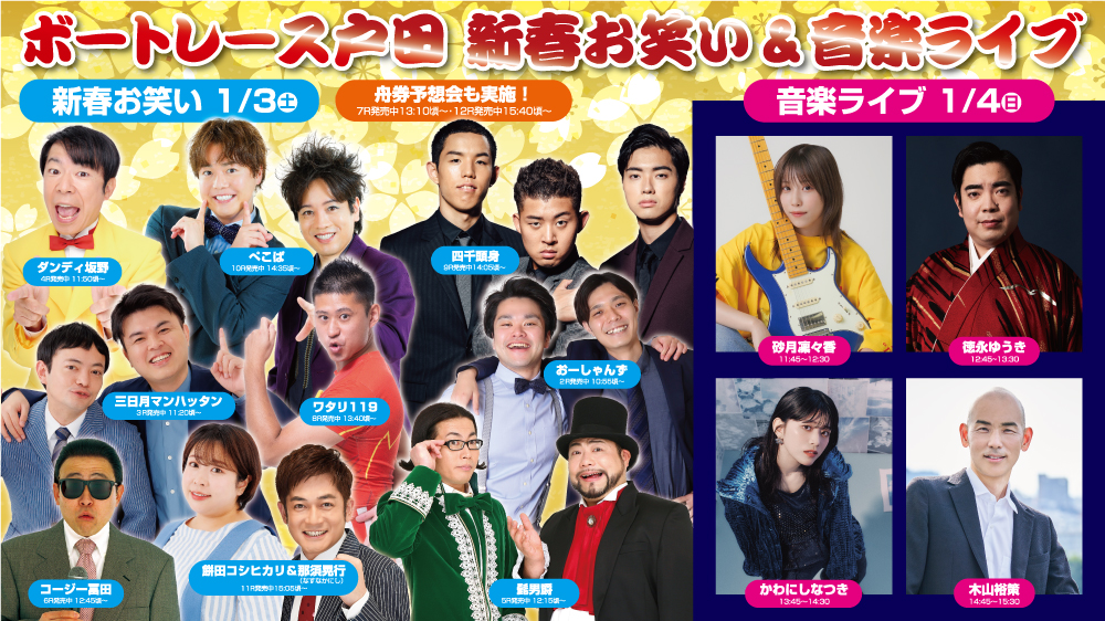 1/3（土）、4日（日）「新春お笑い＆音楽ライブ」イベント開催のお知らせ