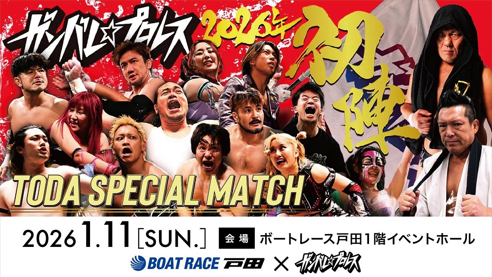 1/11（日）ガンバレ☆プロレスによる「TODA SPECIAL MATCH」開催！