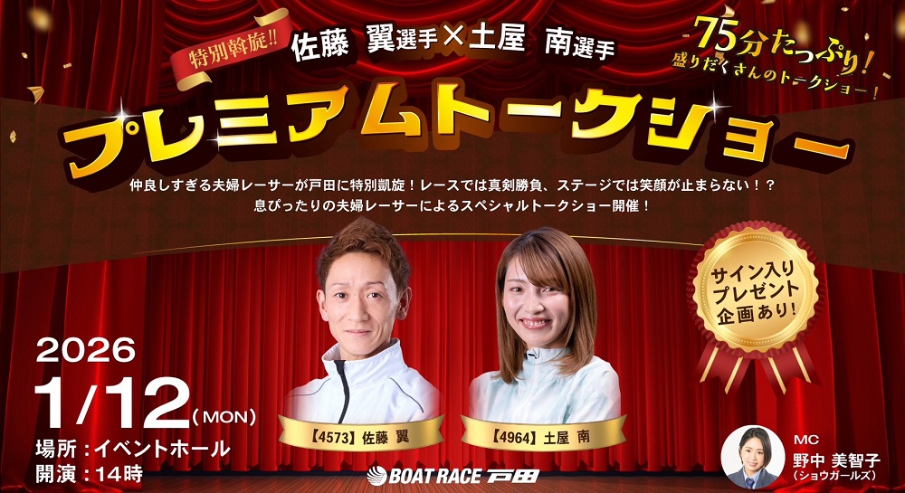 1/12（月・祝）「特別斡旋‼佐藤翼選手×土屋南選手プレミアムトークショー」