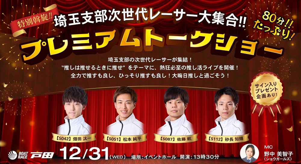 埼玉支部次世代レーサー大集合!!プレミアムトークショー