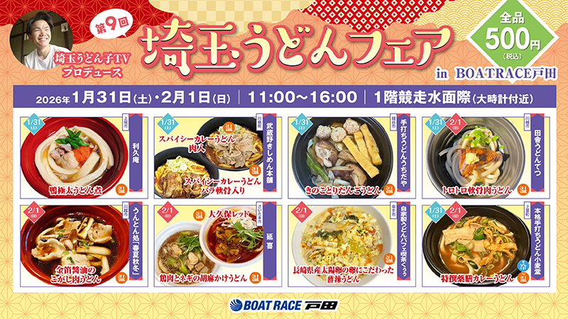1/31-2/1うどんフェア