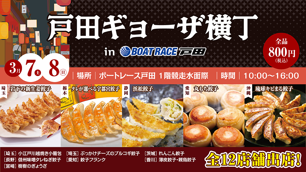 戸田ギョーザ横丁