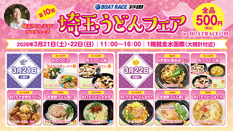 「第10回埼玉うどんフェア in BOATRACE 戸田」開催!
