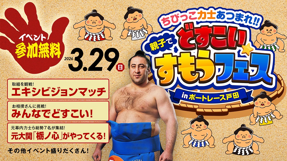 「第１０回埼玉うどんフェア in BOATRACE 戸田」開催！