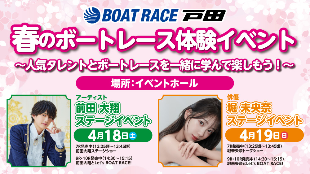 「4/18(土)~19(日)春のボートレース体験イベントを実施!」