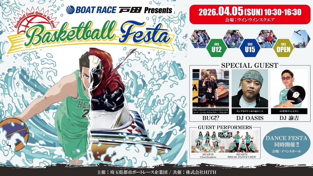 「4/5(日)「BASKETBALL FESTA in BOATRACE 戸田」開催のお知らせ」