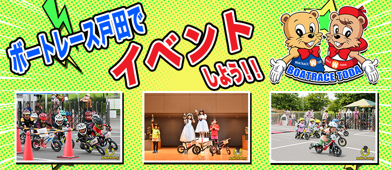ボートレース戸田でイベントしよう