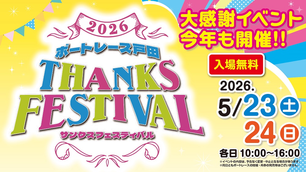 「ボートレース戸田サンクスフェスティバル2026」の実施について