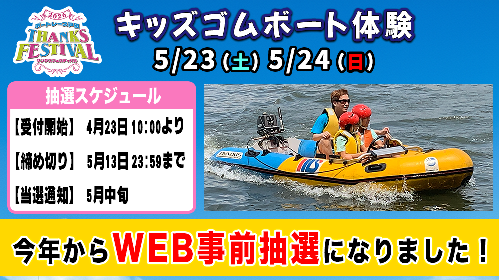 キッズゴムボート体験WEB抽選のお知らせ