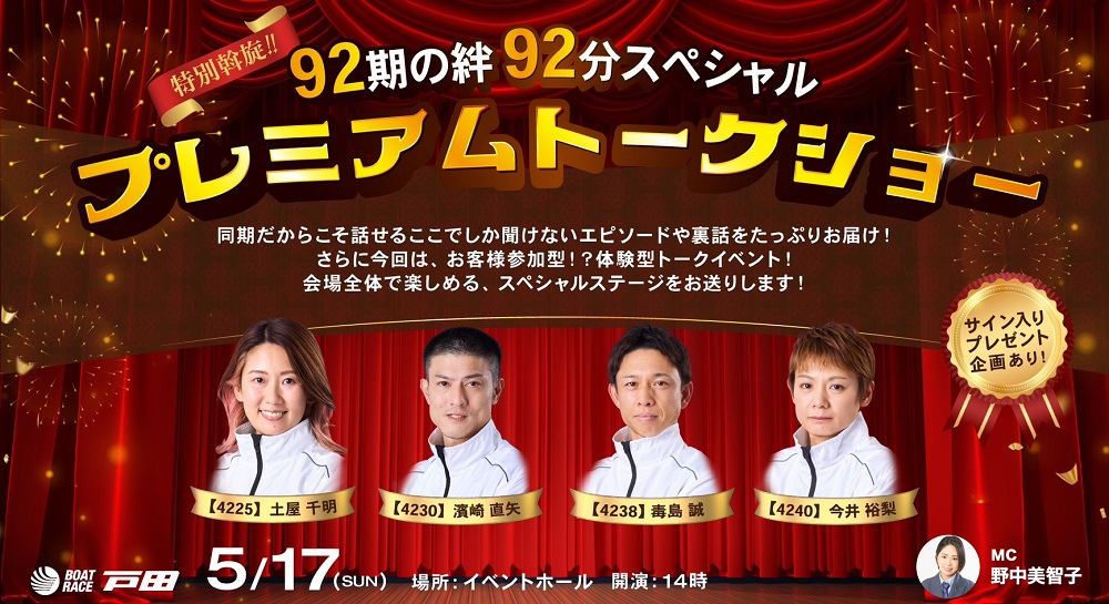 5/17(日)「特別斡旋‼92期の絆92分スペシャル プレミアムトークショー」イベント開催のお知らせ
