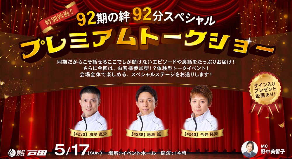 5/17(日)「特別斡旋‼92期の絆92分スペシャル プレミアムトークショー」イベント開催のお知らせ