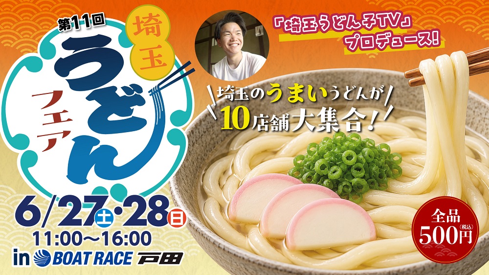 第11回埼玉うどんフェア