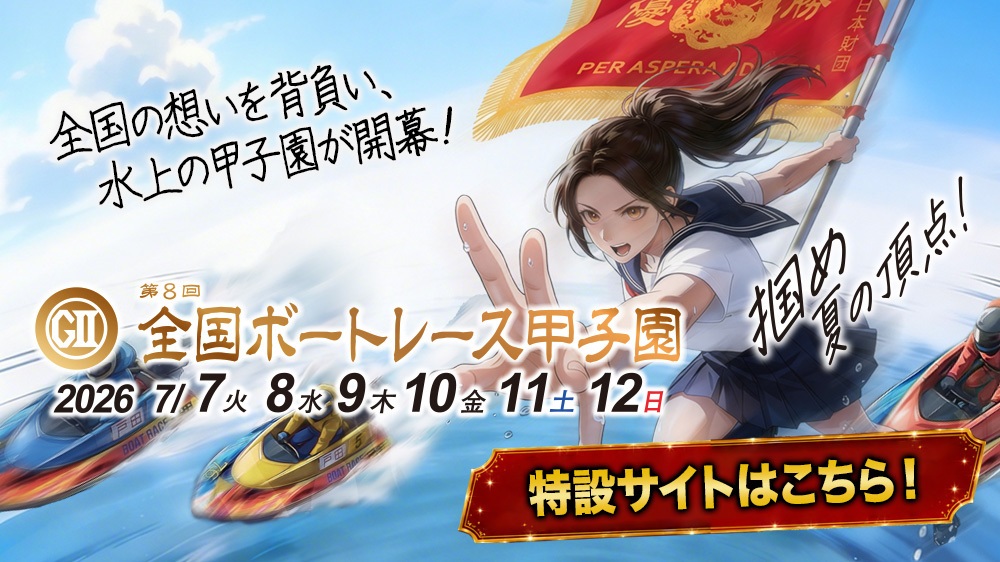 「GII第8回全国ボートレース甲子園」特設サイト