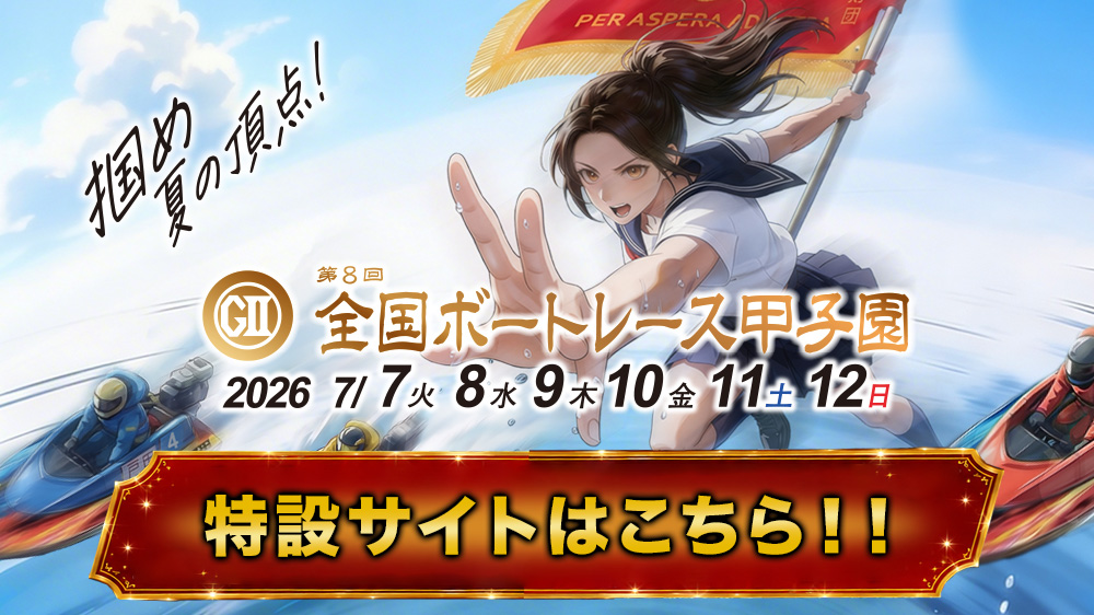 「GII第8回全国ボートレース甲子園」特設サイト