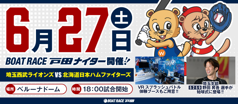 埼玉西武ライオンズスポンサードゲーム「ボートレース戸田ナイター」