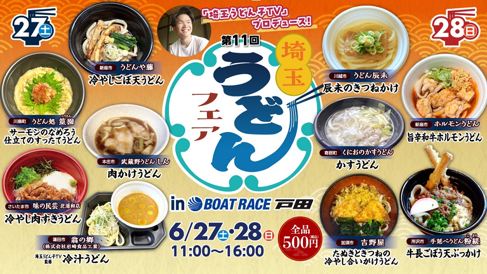 第11回埼玉うどんフェア