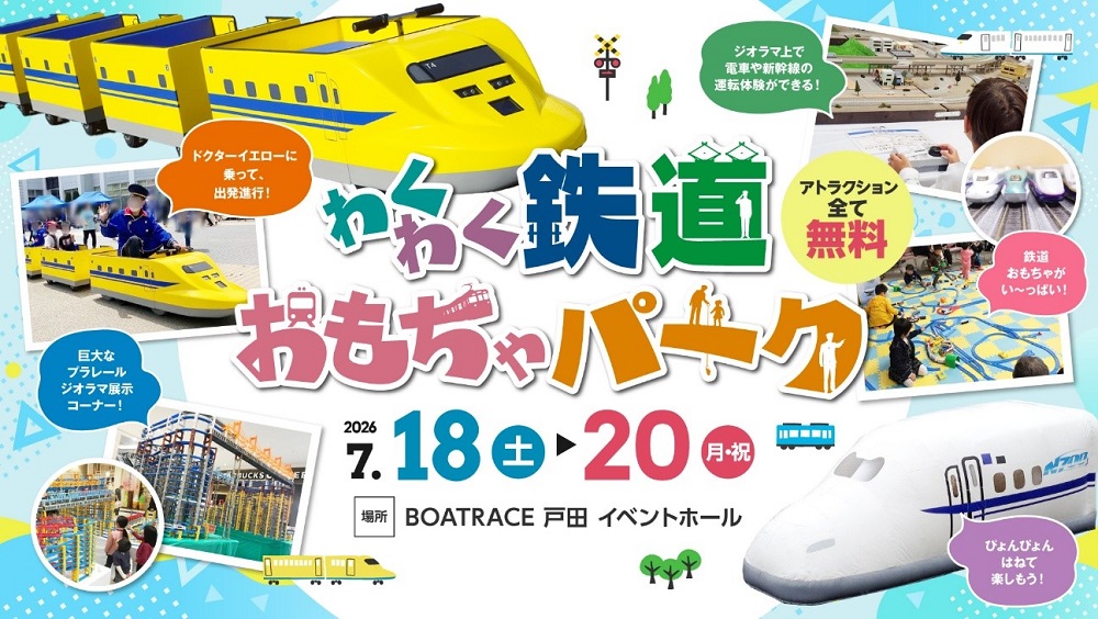 わくわく鉄道おもちゃパーク