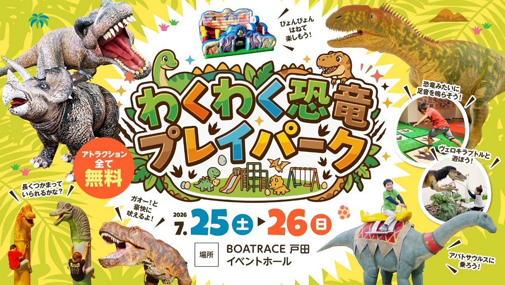 わくわく恐竜プレイパーク