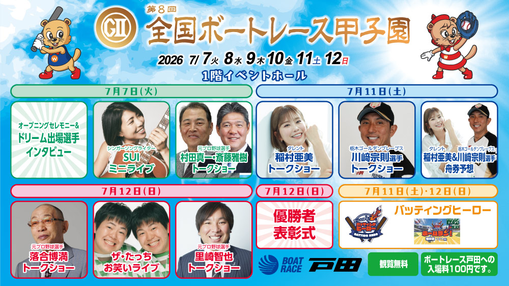 「GII第8回全国ボートレース甲子園」期間中のステージイベント