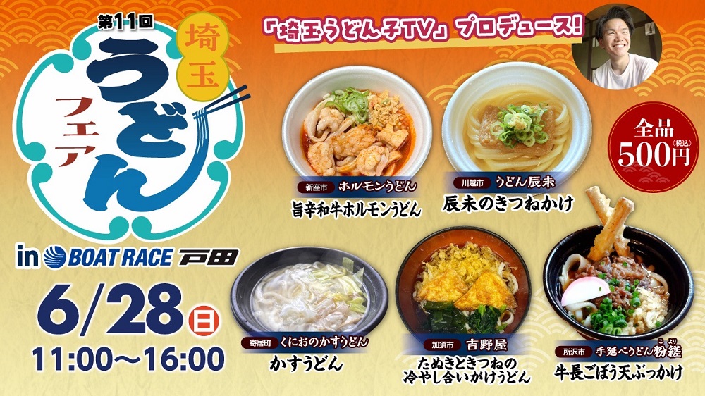 第11回埼玉うどんフェア