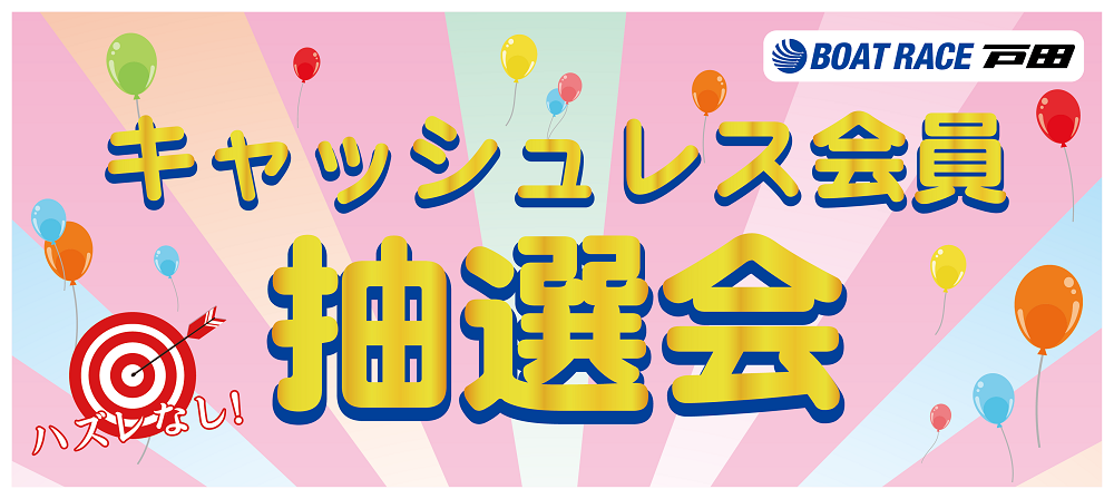 令和8年度キャッシュレス抽選会について
