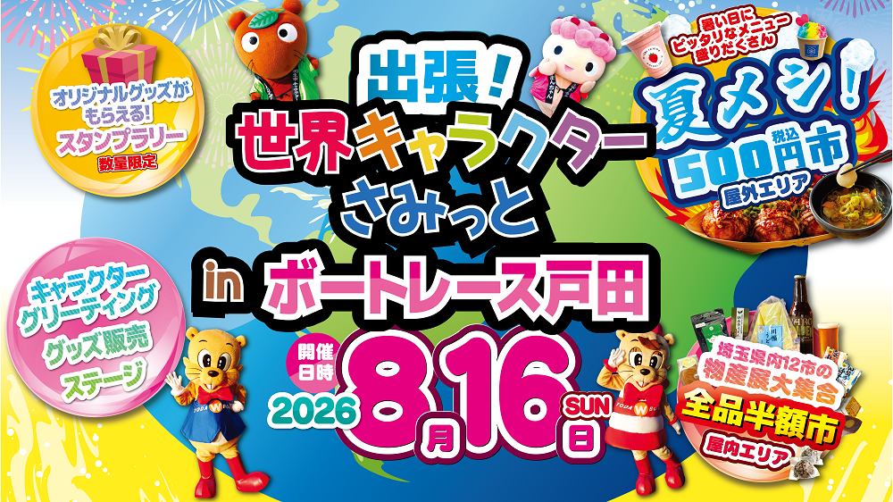 「出張！世界キャラクターさみっと in ボートレース戸田」