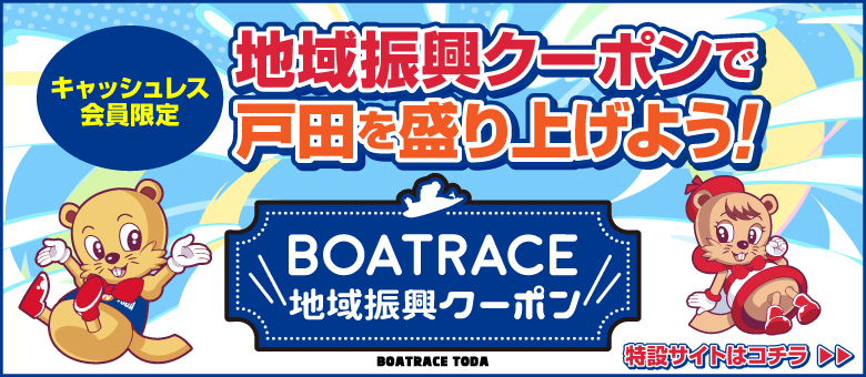 「BOATRACE地域振興クーポン」の配布について