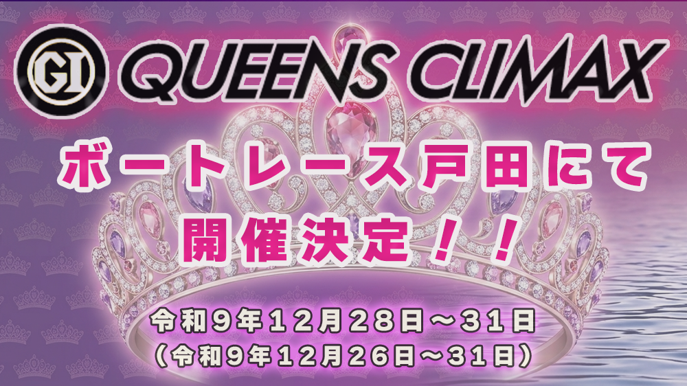 クイーンズクライマックス
