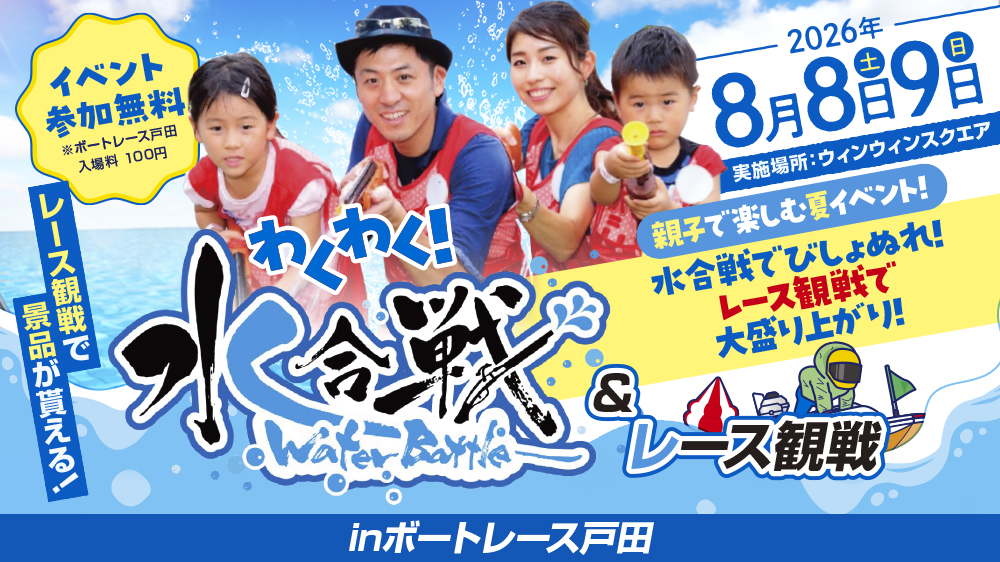 「出張！世界キャラクターさみっと in ボートレース戸田」