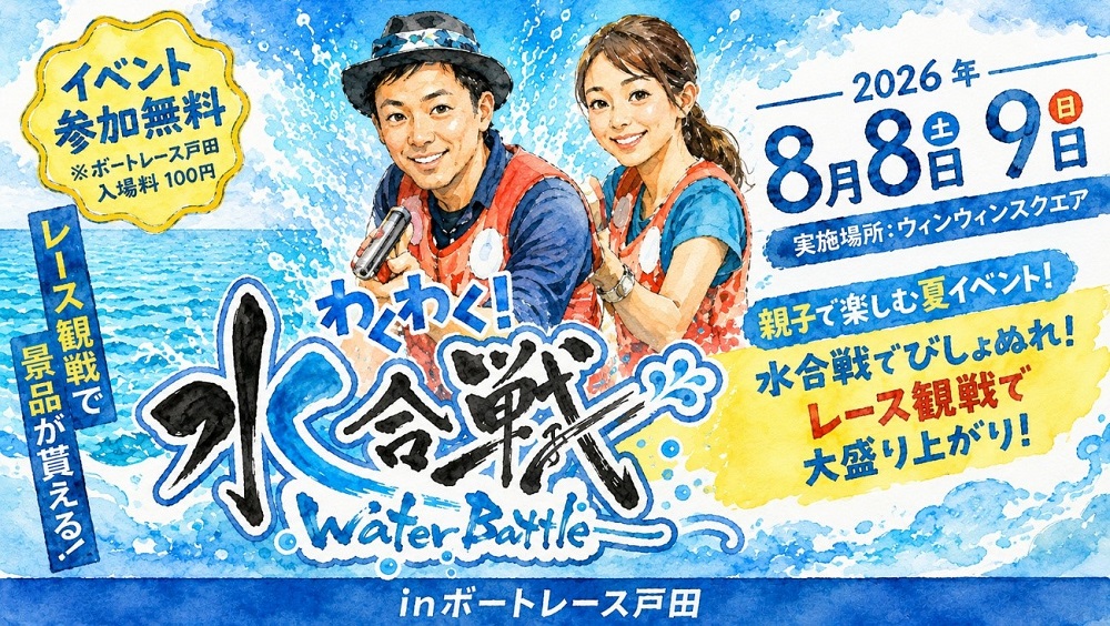 「出張!世界キャラクターさみっと in ボートレース戸田」