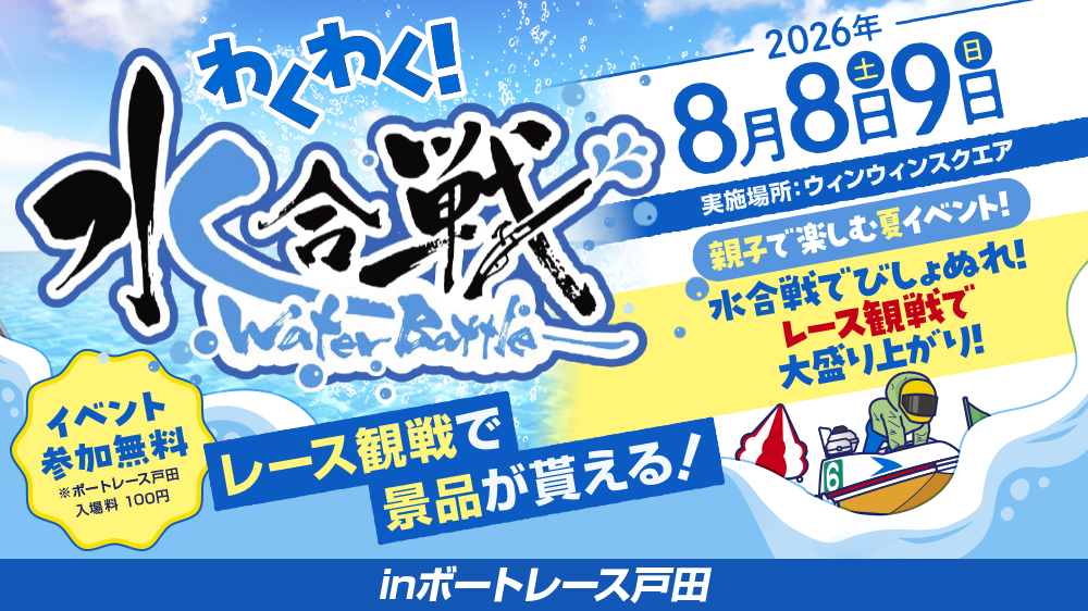 「出張!世界キャラクターさみっと in ボートレース戸田」