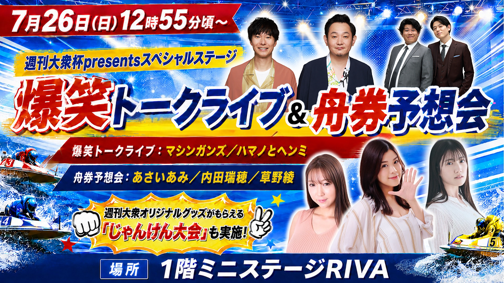 週刊大衆presents 爆笑トークライブ＆舟券予想会