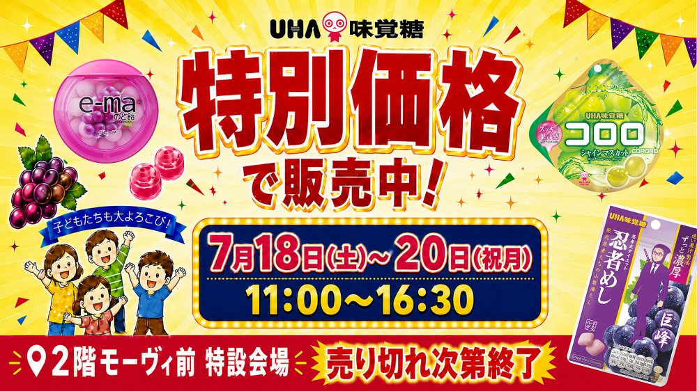 UHA味覚糖杯限定 商品サンプリング