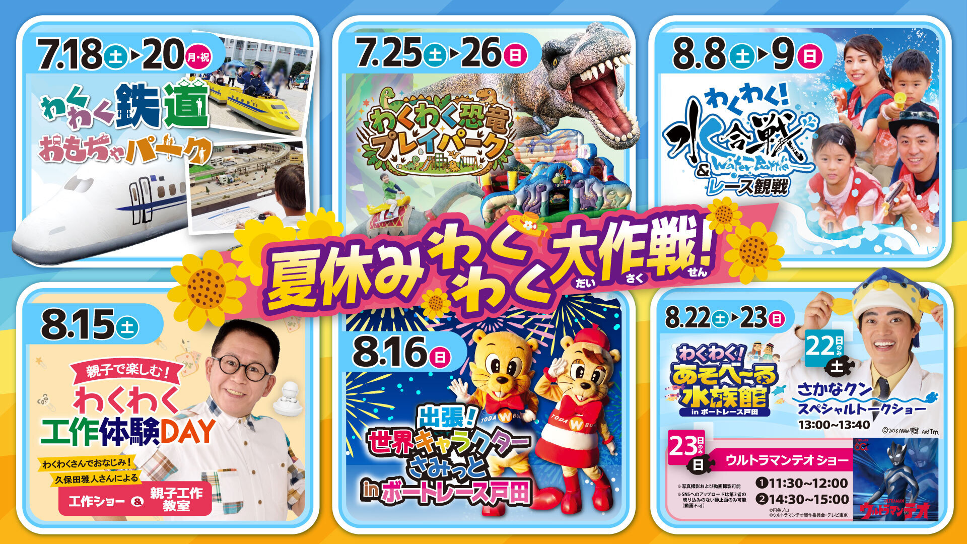 「夏休みわくわく大作戦!」