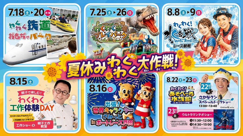 「夏休みわくわく大作戦!」
