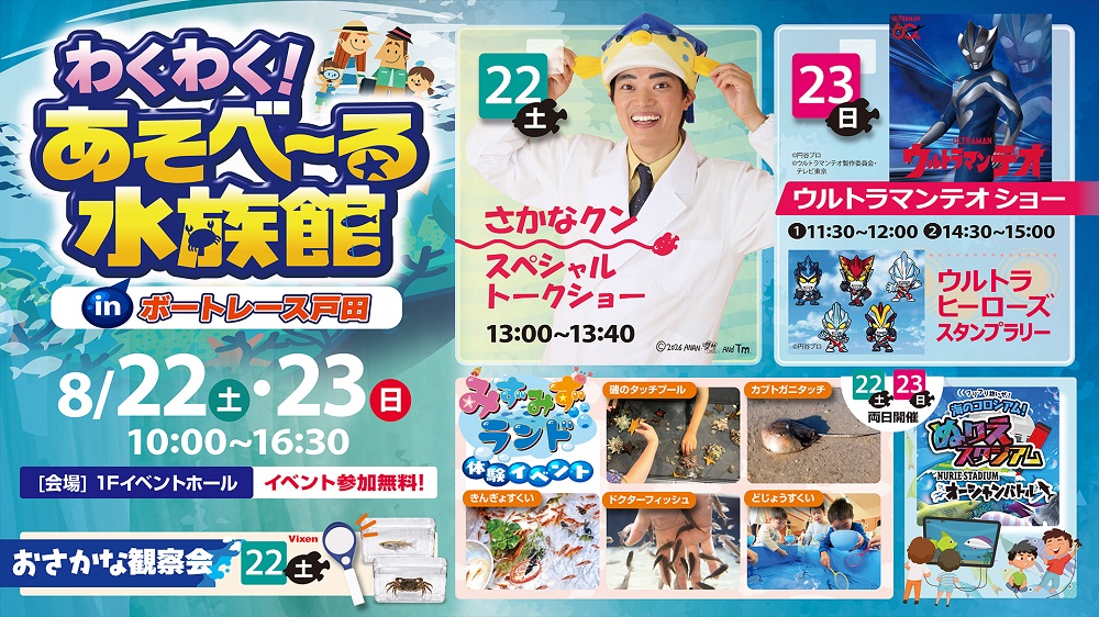 「わくわく！あそべ～る水族館inボートレース戸田」