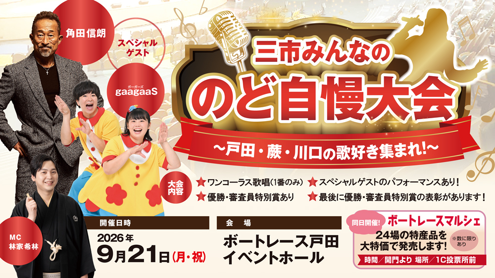 9/21（月・祝）「三市のど自慢大会」