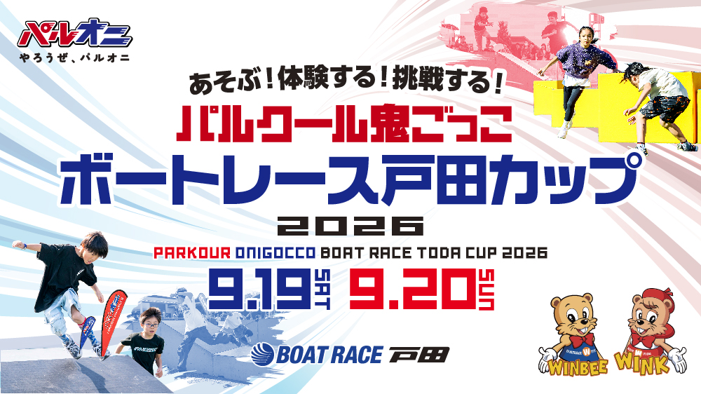 「パルクール鬼ごっこボートレース戸田カップ2026」