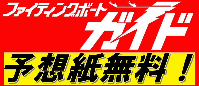 「ファイティングボートガイド」予想紙PDF