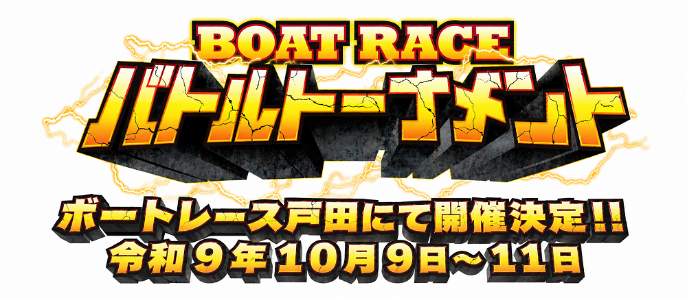 令和9年度「ファン感謝3days　BOATRACEバトルトーナメント」開催決定！！