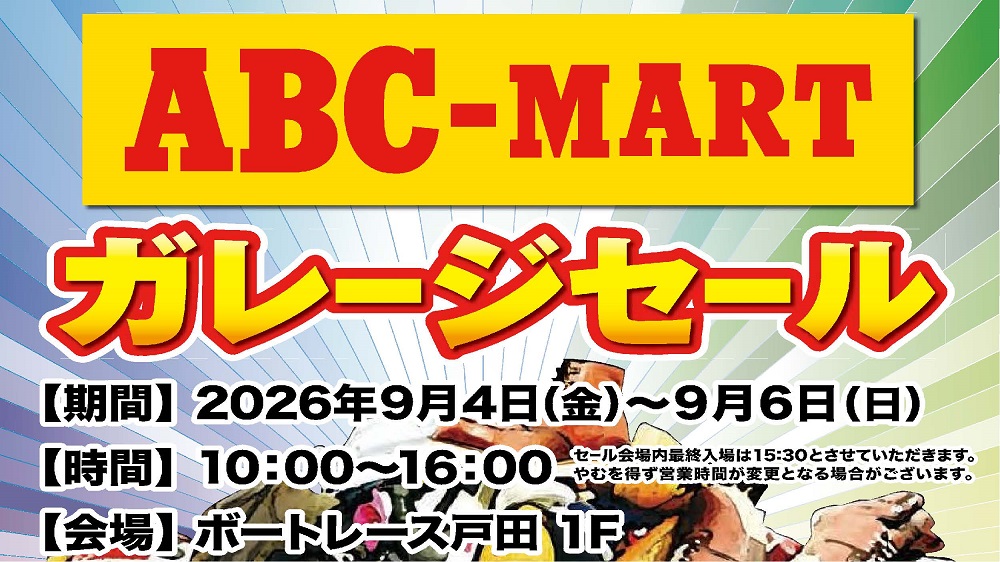 「ＡＢＣ－ＭＡＲＴガレージセールの実施！」