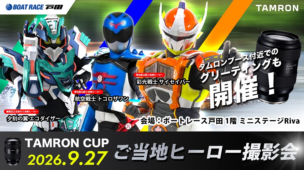 9/27埼玉県ご当地ヒーロー撮影会