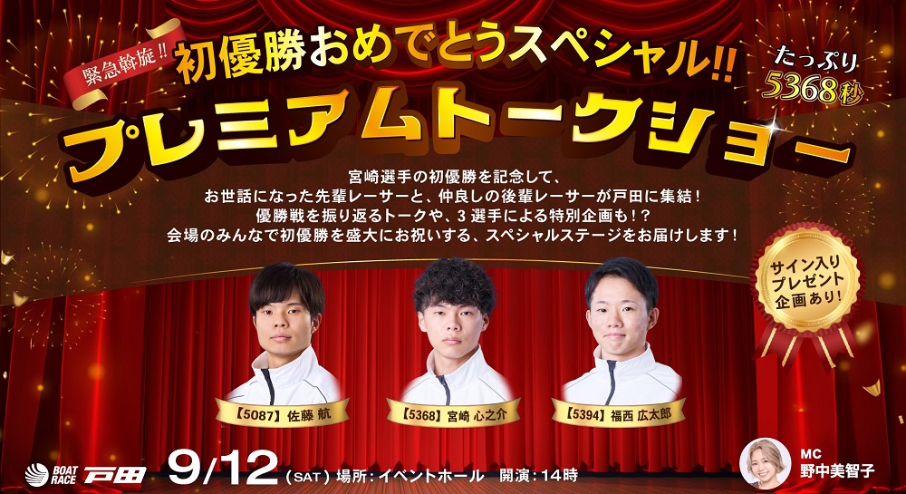緊急斡旋‼初優勝おめでとうスペシャル‼プレミアムトークショー